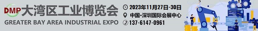2023大湾区工博会- DMP大湾区工业博览会-深圳工博会